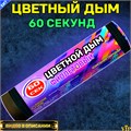 Цветной дым фиолетовый 60 секунд Color Smoke WHS60/PURPLE - фото 5191