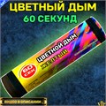 Цветной дым желтый 60 секунд Color Smoke WHS60/YELLOW - фото 5200