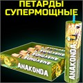 СуперМощные петарды Анаконда 4 штуки (мощность корсар-20) П3013 - фото 5208