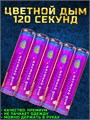 Цветной дым фиолетовый 120 секунд мощный WHS120/Фиолетовый - фото 5287