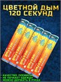 Цветной дым желтый 120 секунд мощный WHS120/Желтый - фото 5288