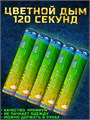 Цветной дым зеленый 120 секунд мощный WHS120/Зеленый - фото 5289