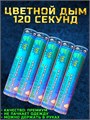 Цветной дым бирюзовый 120 секунд мощный WHS120/Бирюзовый - фото 5290