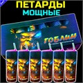 Петарды мощные Гоблин 6 штук (мощность корсар-8) PF303 - фото 5295