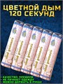 Цветной дым белый 120 секунд мощный WHS120/Белый - фото 5299
