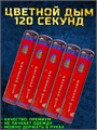 Цветной дым красный 120 секунд мощный WHS120/Красный - фото 5301