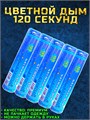 Цветной дым голубой 120 секунд мощный WHS120/Голубой - фото 5306