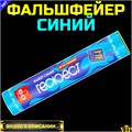 Фальшфейер 60 секунд с фитилем синий PF60B - фото 5313