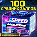 Классный салют 100 залпов 0,6" дюйма , фейерверк Скорость (Европа) GP306 - фото 5317