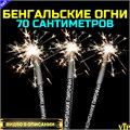 Бенгальские огни большие 70 см толстые 3 штуки 0981 - фото 5318