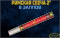 Римская свеча 8 МегаБольших залпов 2" дюйма (Европа) TKR944 - фото 5324