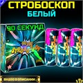 Стробоскоп белый 90 секунд (Европа) PF090 - фото 5328