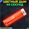 Цветной дым 40 секунд красный Smoking Fountain (Польша) MA0509/RED - фото 5330