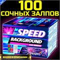 Классный салют 100 залпов 0,6" дюйма , фейерверк Скорость (Европа) GP306 - фото 5333