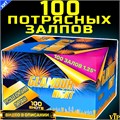 Салют шикарный 100 СупеБольших залпов, фейерверк Гламурная ночь (Европа) GWM6101