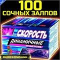 Классный салют 100 залпов 0,6" дюйма , фейерверк Скорость (Европа) PF306