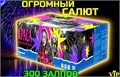 Шикарный Салют 300 залпов, огромный фейерверк Краса PF147