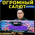 Гигантский салют 198 КРУПНОКАЛИБЕРНЫХ залпов, ПРЕМИУМ фейерверк «Подарок Ким Чен Ына» (веерный) PF198