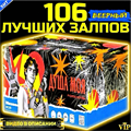 Салют 106 лучших залпов, фейерверк Душа Моя (веерный) МС126