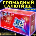 Громадный салютище премиум класса 168 крупнокалиберных залпов, веерный фейерверк Искусство Ким Чен Ына PF168