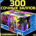 Шикарный Салют 300 залпов, огромный фейерверк Краса PF147