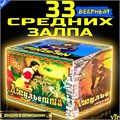 Классный салют 33 залпа, фейерверк Джульетта (веерный) PF933