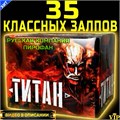 САЛЮТ 35 КЛАССНЫХ ЗАЛПОВ, ФЕЙЕРВЕРК ТИТАН TKB833