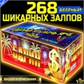 ШИКАРНЫЙ САЛЮТ 268 ВЕЕРНЫХ  ЗАЛПОВ, ОХУЕННЫЙ ФЕЙЕРВЕРК БАРИН PF391