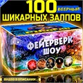 Шикарный салют 100 залпов, фейерверк Шоу (веерный) ex. Хулиганы PF528