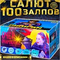 Салют 100 шикарных залпов, фейерверк Очарование (веерный) MC134