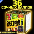Классный салют 36 залпов 0,6" дюйма , фейерверк Дестрой (Европа) FP303