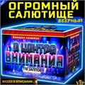 Огромный салют 118 мощнейших залпов, веерный фейерверк «В Центре Внимания» PF118