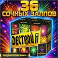 Классный салют 36 залпов 0,6" дюйма , фейерверк Дестрой (Европа) FP303