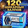 САЛЮТ 120 ШИКАРНЫХ ЗАЛПОВ, ВЕЕРНЫЙ ФЕЙЕРВЕРК ИСКУССТВО (Европа) PF141