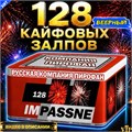 Салют 128 красивейших залпов, веерный фейерверк Impassne (Европа) PF138