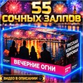 Салют 55 разнокалиберных залпов, фейерверк Вечерние Огни (веерный) MC118
