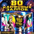 САЛЮТ 80 КАЙФОВЫХ ЗАЛПОВ, ФЕЙЕРВЕРК ЧУДО (веерный) MC122