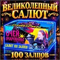 Салют 100 шикарных залпов, фейерверк Очарование (веерный) MC134