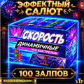 Классный салют 100 залпов 0,6" дюйма , фейерверк Скорость (Европа) PF306
