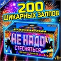 СУПЕРСКИЙ САЛЮТ 200 ШИКАРНЫХ ЗАЛПОВ, ФЕЙЕРВЕРК «НЕ НАДО СТЕСНЯТЬСЯ» PF200N