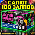 Салют 100 ярких залпов, фейерверк Добрый Молодец MC114