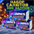 Набор салютов 300 залпов, 3 фейерверка GP306-3