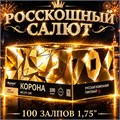 РОССКОШНЫЙ САЛЮТ 100 ЗАЛПОВ, МАСШТАБНЕЙШИЙ ФЕЙЕРВЕРК - «КОРОНА» MC175-100