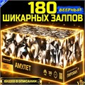 Премиум Салют 180 СуперБольших залпов, огромный веерный фейерверк Amulet (Европа) MC12180
