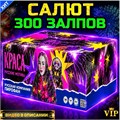 Набор салютов 850 залпов, 4 фейерверка из Русской Коллекции PF850