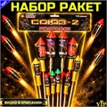 Набор из 10 крупнокалиберных ракет с разрывом салюта СОЮЗ-2 PFR10