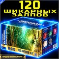 Шикарный салют 120 залпов, фейерверк Стебли Буйнова SB120-08
